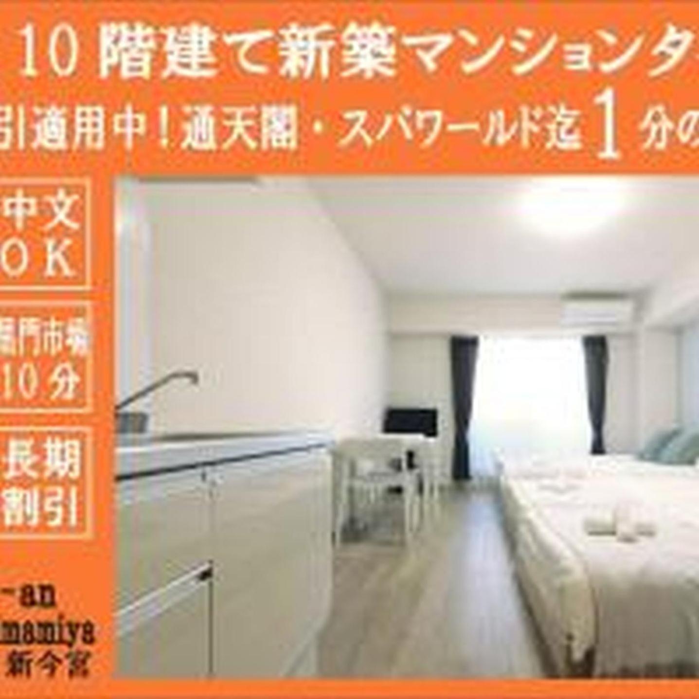 むつみ庵新今宮403 Appartement